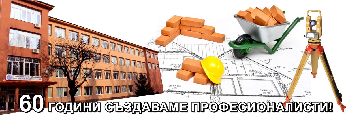 Професионална гимназия по строителство и архитектура